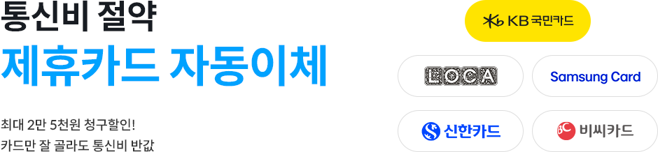 통신비 절약 제휴카드 자동이체, 최대 2만 5천원 청구할인! 카드만 잘 골라도 통신비 반값