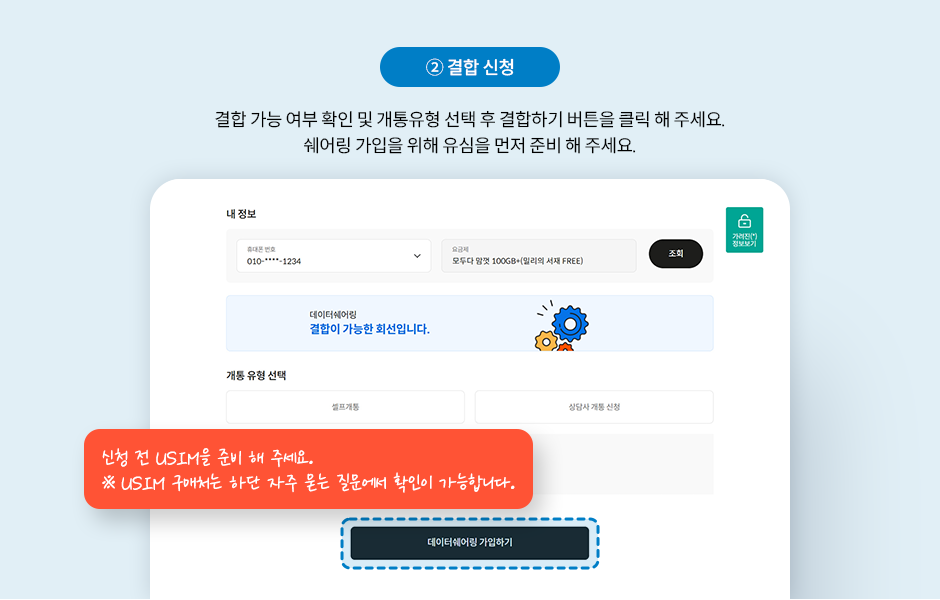 2.결합 신청, 결합 가능 여부 확인 및 개통유형 선택 후 결합하기 버튼을 클릭 해 주세요. 쉐어링 가입을 위해 유심을 먼저 준비 해 주세요. 신청 전 USIM을 준비 해 주세요. ※ USIM 구매처는 하단 자주 묻는 질문에서 확인이 가능합니다.