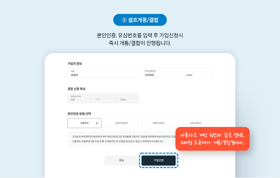 3.셀프개통/결합, 본인인증, 유심번호를 입력 후 가입신청시 즉시 개통/결합이 진행됩니다. 사용하고 계신 회선과 같은 명의로 쉐어링 요금제가 개통/결합됩니다.