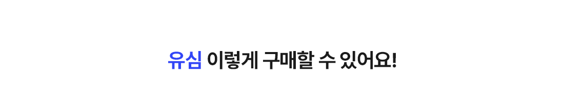 유심 이렇게 구매할 수 있어요!
