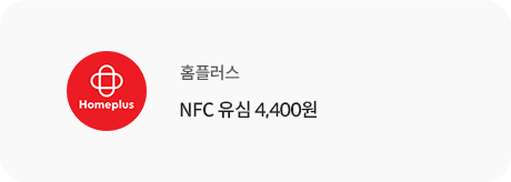 홈플러스 NFC 유심 4,400원