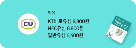 씨유 바로유심 8,800원 (KT 공용 NFC 유심)