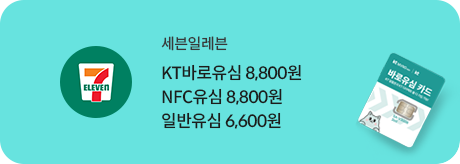 세븐일레븐 NFC 유심 8,800원 일반유심 6,600원