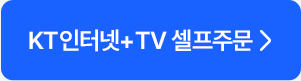 KT인터넷+TV 셀프주문