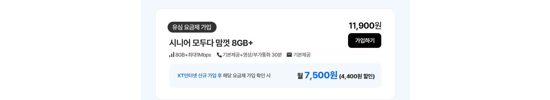 시니어 모두다 맘껏 8GB+ 가입하기