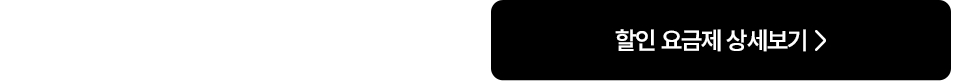 할인 요금제 상세보기
