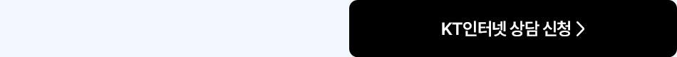 KT인터넷 상담신청
