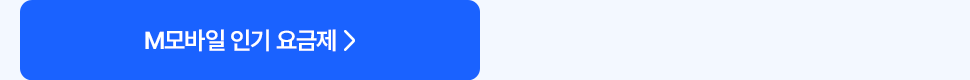 M모바일 인기 요금제