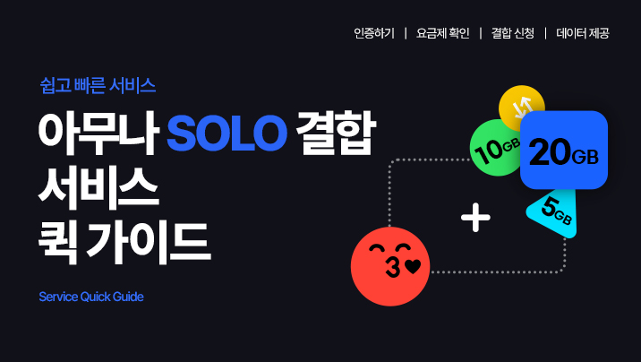 쉽고 빠른 서비스 아무나 SOLO 결합 서비스 퀵 가이드